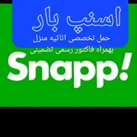 خدمات باربری حرفه‌ای با بیمه کامل