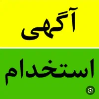 فراخوان اسخدام بانوان