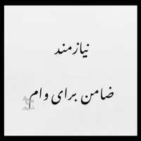 نیازمند ضامن با شرینی