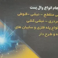 والپست|خدمات پیشه و مهارت|دوگنبدان, |دیوار