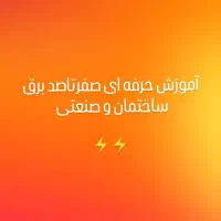 جذب نیروی برقکار و شاگر صفر و ماهر