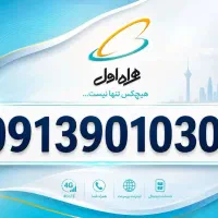 سیمکارت بیلبوردی 0913.90.10.300 لاکچری+600گیگ بسته