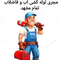 استادلوله کش.لوله کشی آب.فاضلاب.تعمیرات وخرده کاری
