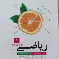 کتاب کمک درسی نهم|کتاب و مجله آموزشی|مشهد, الهیه|دیوار