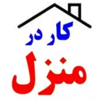 کار در منزل ویژه بانوان