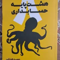 کتاب هشت پایه حسابداری