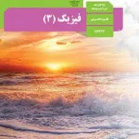 فیزیک دوازدهم کنکور