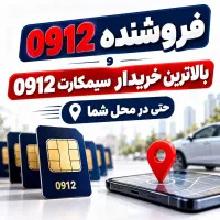 خریدو فروش و معاوضه سیم کارت 0912