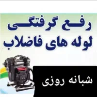 لوله بازکنی فنر زنی تخلیه چاه شبانه روزی
