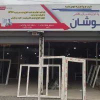 تولید درب و پنجره دوجداره کوشان|مصالح و تجهیزات ساختمان|قائم‌شهر, |دیوار