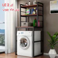 استند لباسشویی فلز وچوب