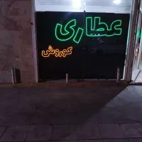 تابلو led عطاری