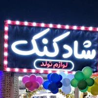 واگذاری تابلو لوازم تولد شادکنک، دکور و تجهیزات|اجارهٔ مغازه و غرفه|شاهینشهر, خبرنگار|دیوار