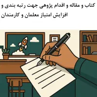 مقاله و اقدام پژوهی جهت رتبه‌بندی معلمان