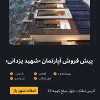 پیش-فروش-اپارتمان-تک-واحدی-شهید-یزدانی