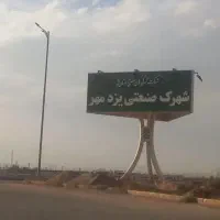 مغازه ۵۰ متری.شهرک صنعتی یزد مهر