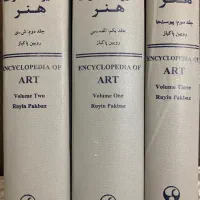 کتاب دایره المعارف هنر اثر رویین پاکباز - سه جلدی