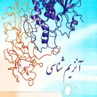 کتاب آنزیم شناسی