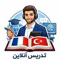 تدریس خصوصی زبان فرانسه و ترکی استانبولی