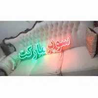 لامپ LED چشمک زن  سه حالته سوپرمارکت