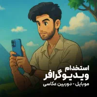استخدام ویدیوگرافر و تولید کننده محتوا