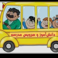 سرویس مدارس