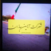 استخدام در پروژه مسکن اذین سازان میناب|استخدام معماری، عمران و ساختمانی|میناب, |دیوار
