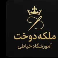 آموزشگاه خیاطی ملکه ی دوخت