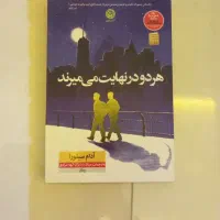 کتاب هردو در نهایت میمیرند