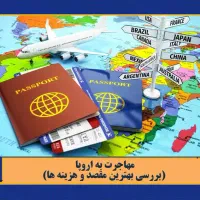 اقامت اروپا و کانادا