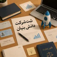 مشاوره ثبت شرکت دانش‌بنیان با بیشترین شانس تایید