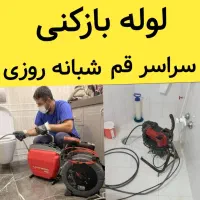 لوله بازکنی چاه بازکنی فوری باجک1و2و3 شـبانـه روزی