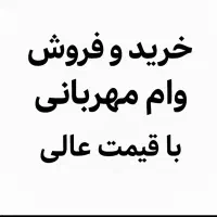 وام مهربانی شما رو خریداریم