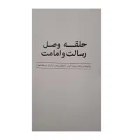 حلقه وصل امامت|کتاب و مجله مذهبی|دهدشت, |دیوار