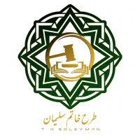 وکیل و مشاوره خدمات حقوقی و داوری