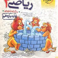 کتاب ریاضی ۲ یازدهم پرسش های چهارگزینه ای خیلی سبز