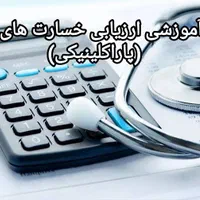 آموزش صفر تا صد ارزیابی خسارت های درمانی