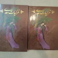 کتاب غزلیات سعدی