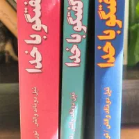 سه جلد کتاب گفتگو با خدا