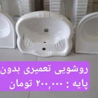 روشویی تعمیری