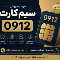دفتر پیشخوان‌دولت سیمکارت 912 خریدوفروش