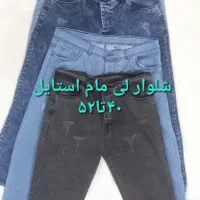 شلوار لی مام استایل (تولیدی کلبه مد)