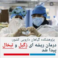 درمان قطعی و ریشه ایی زگیل و تبخال تناسلی