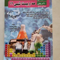 مجموعه سوالات نهایی شیمی دوازدهم کتاب صد و بیست