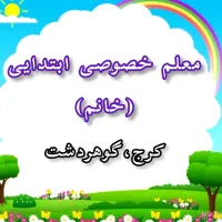 معلم خصوصی ابتدایی