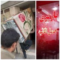 خدمات باربری حمل اثاثیه ماشین کارگربه تمام نقاط