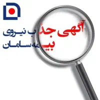 اعطای نمایندگی VIP بیمه سامان (بدون سرمایه)|استخدام بازاریابی و فروش|کرج, کوی کارمندان جنوبی|دیوار