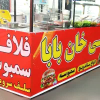 همکار برای فلافلی(اقا و خانم )