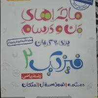 ماجراهای من و درسام برای ۲۰ گرفتن فیزیک ۲ ریاضی