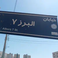 زمین فاز یک البرز 7 خ دیدبان. صدرا|فروش زمین و ملک کلنگی|شیراز, شهرک گلستان|دیوار